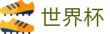 2026世界杯中国区官网 | 专家方案今日稳胆推荐